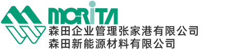 森田新能源材料（張家港）有限公司